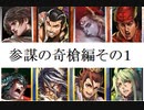 三国志大戦１５２　最近の名探偵呂布ｖｓ蜀　参謀の無双