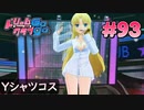 ドリームクラブgogo. 実況 #93 セイラさんとメンズYシャツ