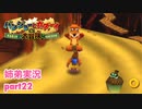 □■バンジョーとカズーイの大冒険を実況プレイ part22【姉弟実況】