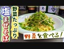 【レンジだけ！】野菜を食べる麺料理『ヘルシー塩まぜそば』の作り方