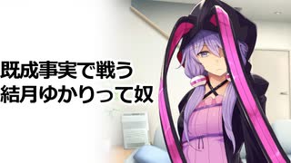 既成事実で戦う結月ゆかりって奴【VOICEROID劇場】