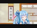 楽屋裏劇場「葵の部屋」【ソフトウェアトーク劇場】