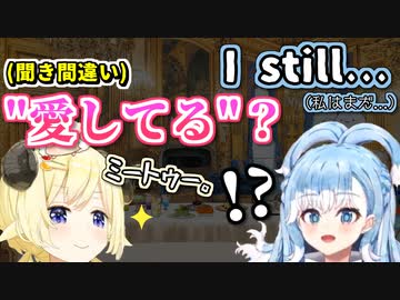 『愛してる』と『I still』を聞き間違え相思相愛になるわためとこぼ