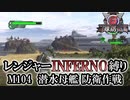 【地球防衛軍6】レンジャーINFERNO縛り　M104:潜水母艦 防衛計画【ゆっくり実況】