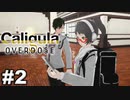 見てはいけないものほど見たくなる 【The Caligula Effect: Overdose/カリギュラ オーバードーズ】 #2