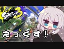 【紲星あかり実況】いろをぬるあかりちゃん＃26【スプラトゥーン3】