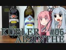 琴葉葵の概ね美味しい薬草系リキュール #06 KÜBLER ABSINTHE【VOICEROID】