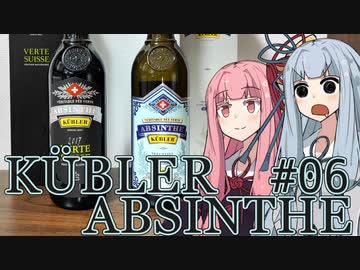 琴葉葵の概ね美味しい薬草系リキュール #06 KÜBLER ABSINTHE【VOICEROID】
