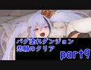 【転生ブレイブ】バグ塗れダンジョンドラゴンの谷をクリア！バグゲーで炎上中の転生ブレイブ！実況part9