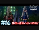 【ゲーム実況】この遺跡と帝都の地下は関係がある！？【モノクロームメビウス】#16