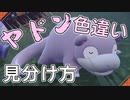 ヤドンの色違いの見分け方【ポケモンSV】