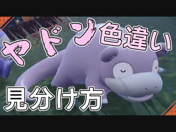 ヤドンの色違いの見分け方 ポケモンsv ニコニコ動画