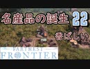 【FARTHEST FRONTIER】1日15分の街づくり実況 #22 自然の香りがいっぱいの小麦