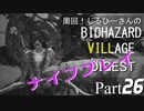 周回！しるひーさんのバイオ村ダイジェスト Part26