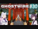 【Ghostwire:Tokyo】東北姉妹、渋谷へ行く　～Part.30～【VOICEROID実況】