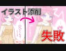 的外れなことを言った瞬間に終わってしまうイラスト添削