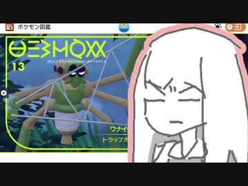 琴葉新ポケ研究所【ワナイダー】