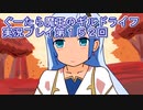 みんなとダンジョン探索【ぐーたら魔王のギルドライフ】実況プレイ第１５２回