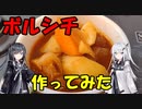料理動画初投稿！「ボルシチ」作ってみたbyミリアル・アリアル【coefont実況】