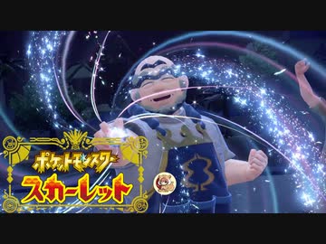 絶叫系配信者によるポケモン乱獲記　ポケモンSV　part16