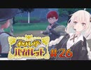 [ポケモンSV実況]あかりちゃんとゆかいな仲間たち＃26[A.I.VOICE＆VOICEROID実況]