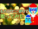 【歌ってみた】もろびとこぞりて【平面系実況者ゆめのこ】