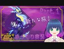 パルデア地方への旅立ち！！【ポケットモンスター バイオレット】Part.１