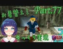 お久しぶりのお着替えリンク〜！【ゼルダの伝説 時のオカリナ】Part.７７