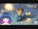 開け！異世界への扉！！【二ノ国 白き聖灰の女王】Part.３