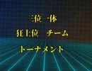 【MUGEN】三位一体　狂上位チームトーナメント OP