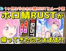 もうできないと思っていたRUSTが帰ってきてテンションぶちあがルーナ