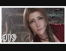再会の花『FINAL FANTASY VII REMAKE』#19【女性実況】