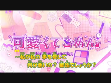 可愛くてごめん-2