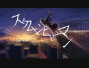 スケルトンヒューマン / 星界