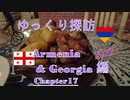 ゆっくり探訪　Armenia & Georgia 2022 編 chapter17　ヨーロッパ街並み地区