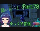 「迷」推理続出！目指せ！水の神殿！！【ゼルダの伝説 時のオカリナ】Part.７８