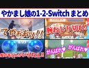 何をやっても面白くなるやかまし娘の1-2-Switch オフコラボ対決 まとめ【戌神ころね/白銀ノエル/宝鐘マリン/雪花ラミィ/ホロライブ切り抜き】