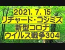 【2021年07月15日：リチャード・コシミズ Internet 講演（ 改良版 ）】