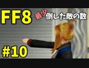 【FF8】最少「倒した敵の数」クリアに挑戦 part10