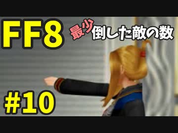 【FF8】最少「倒した敵の数」クリアに挑戦 part10