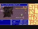 【名作劇場】FF5を半見実況プレイ f.12