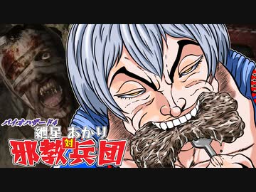 【バイオ4】紲星あかり 対 邪教兵団　PART10