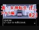 【ゆっくり実況】 真・女神転生 if... アキラ編 #21（SFC版）