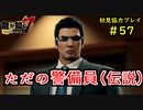 【龍が如く7】新たな伝説をプレイしていくpart57【協力実況】