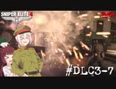 【Sniper Elite4 DLC】アウセンチクなきりたん #DLC3-7【VOICEROID】【VOICEVOX】