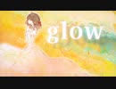 【お姫様が】glow 歌ってみた【さやひめ】