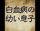 白血病の幼い息子【ゆっくり朗読】