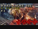 【ウォーハンマー40K：ダークタイド】絶命戦線 #４