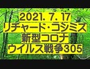 【2021年07月17日：リチャード・コシミズ Internet 講演（ 改良版 ）】