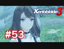 【実況】黒野のゼノブレイド3 #53